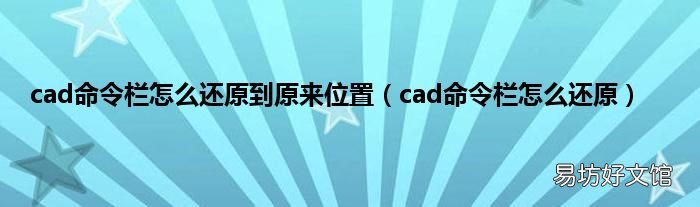cad命令栏怎么还原 cad命令栏怎么还原到原来位置