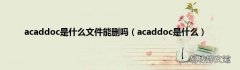acaddoc是什么 acaddoc是什么文件能删吗