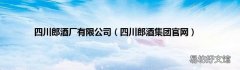 四川郎酒集团官网 四川郎酒厂有限公司