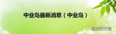 中业岛 中业岛最新消息