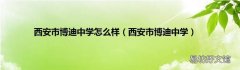西安市博迪中学 西安市博迪中学怎么样