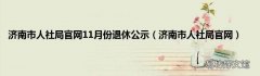 济南市人社局官网 济南市人社局官网11月份退休公示