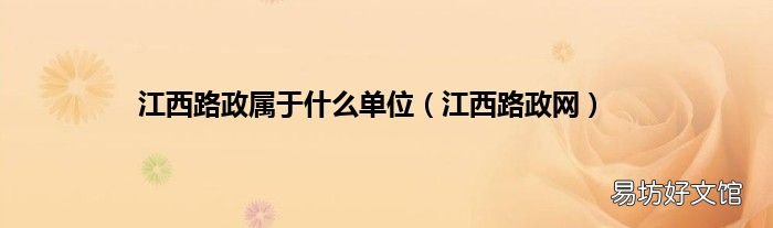 江西路政网 江西路政属于什么单位