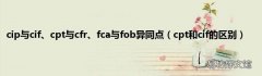 cpt和cif的区别 cip与cif、cpt与cfr、fca与fob异同点