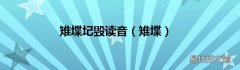 雉堞 雉堞圮毁读音