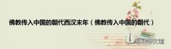 佛教传入中国的朝代 佛教传入中国的朝代西汉末年