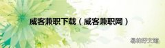 威客兼职网 威客兼职下载