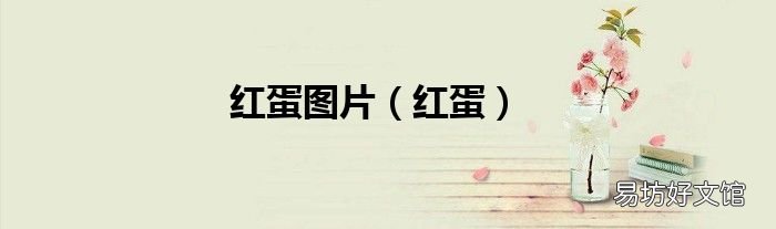 红蛋 红蛋图片
