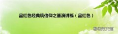 品红色 品红色经典筑信仰之基演讲稿