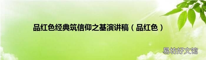 品红色 品红色经典筑信仰之基演讲稿