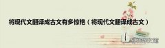 将现代文翻译成古文 将现代文翻译成古文有多惊艳