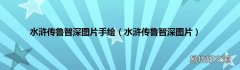 水浒传鲁智深图片 水浒传鲁智深图片手绘