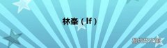 lf 林峯