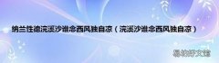 浣溪沙谁念西风独自凉 纳兰性德浣溪沙谁念西风独自凉