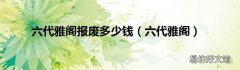 六代雅阁 六代雅阁报废多少钱