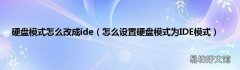 怎么设置硬盘模式为IDE模式 硬盘模式怎么改成ide