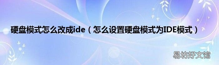 怎么设置硬盘模式为IDE模式 硬盘模式怎么改成ide