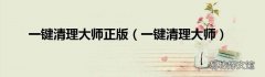 一键清理大师 一键清理大师正版