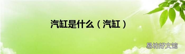 汽缸 汽缸是什么
