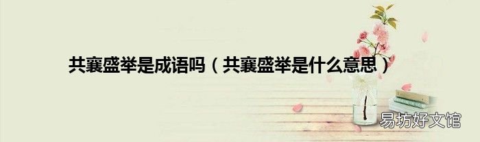 共襄盛举是什么意思 共襄盛举是成语吗