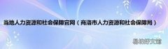 商洛市人力资源和社会保障局 当地人力资源和社会保障官网