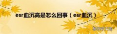 esr血沉 esr血沉高是怎么回事