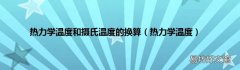 热力学温度 热力学温度和摄氏温度的换算