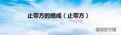 止带方 止带方的组成