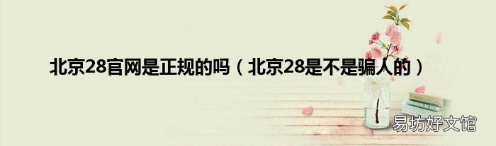 北京28是不是骗人的 北京28官网是正规的吗