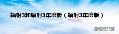 辐射3年度版 辐射3和辐射3年度版