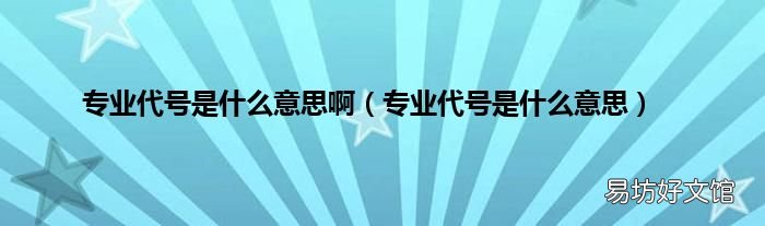 专业代号是什么意思 专业代号是什么意思啊