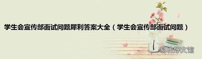 学生会宣传部面试问题 学生会宣传部面试问题犀利答案大全