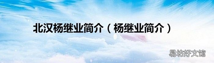杨继业简介 北汉杨继业简介