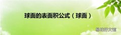 球面 球面的表面积公式