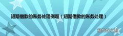 短期借款的账务处理 短期借款的账务处理例题