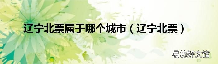 辽宁北票 辽宁北票属于哪个城市