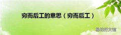 穷而后工 穷而后工的意思