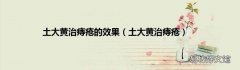 土大黄治痔疮 土大黄治痔疮的效果