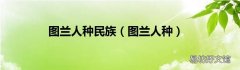 图兰人种 图兰人种民族