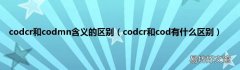 codcr和cod有什么区别 codcr和codmn含义的区别