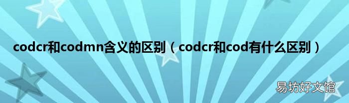 codcr和cod有什么区别 codcr和codmn含义的区别