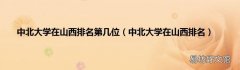 中北大学在山西排名 中北大学在山西排名第几位