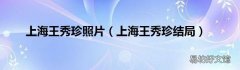上海王秀珍结局 上海王秀珍照片