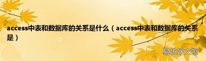 access中表和数据库的关系是 access中表和数据库的关系是什么
