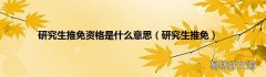 研究生推免 研究生推免资格是什么意思