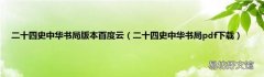二十四史中华书局pdf下载 二十四史中华书局版本百度云