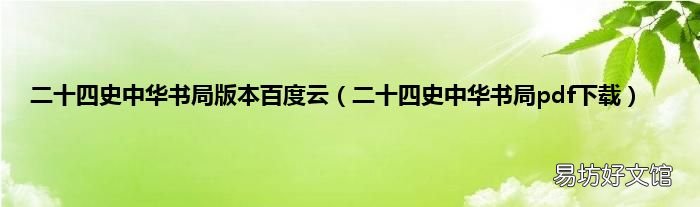 二十四史中华书局pdf下载 二十四史中华书局版本百度云