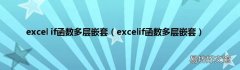 excelif函数多层嵌套 excel if函数多层嵌套