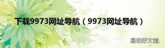 9973网址导航 下载9973网址导航
