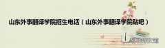 山东外事翻译学院贴吧 山东外事翻译学院招生电话